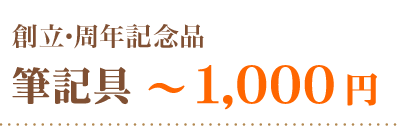 創立・周年記念品筆記具～１０００円