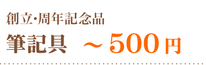 創立・周年記念品筆記具～５００円