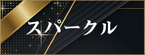 スパークル