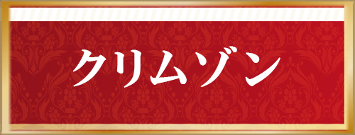 クリムゾン