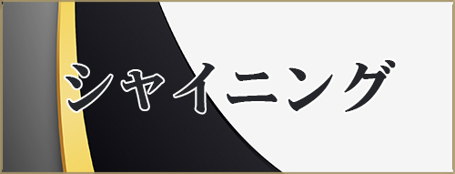 シャイニング