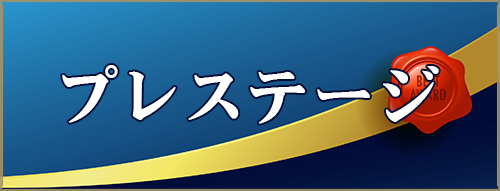 プレステージ