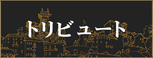 トリビュート
