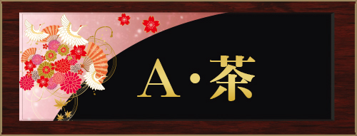 A・茶