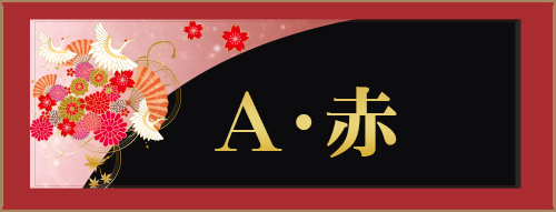 A・赤