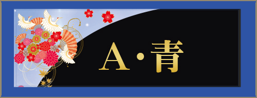 A・青