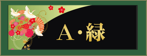A・緑