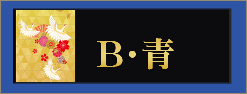 B・青
