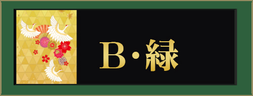 B・緑