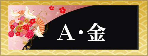 A・金