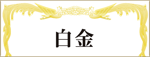 白金