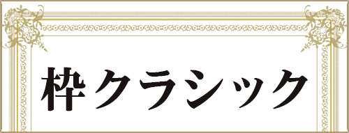 枠クラシック