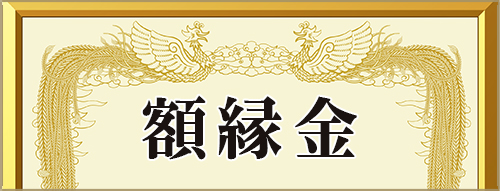 額縁金