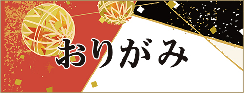 おりがみ