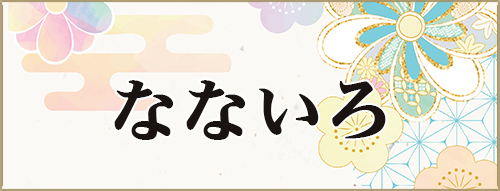 なないろ