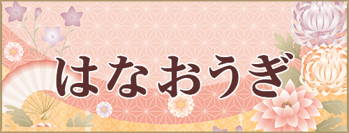 はなおうぎ