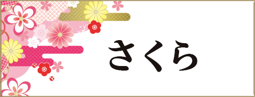 さくら