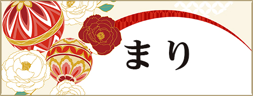 まり
