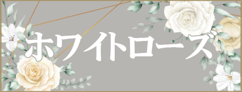 ホワイトローズ