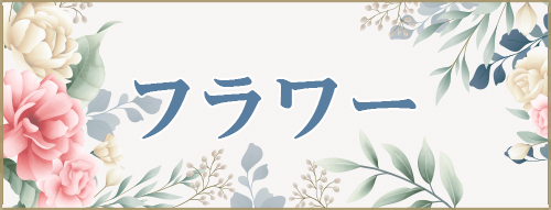 フラワー