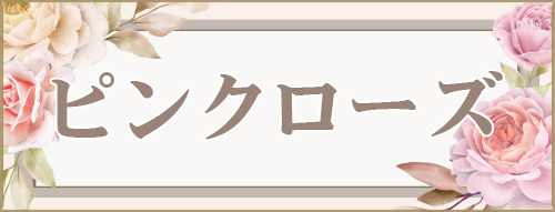 ピンクローズ