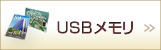 USBメモリ