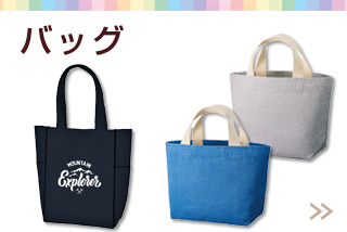 バッグ