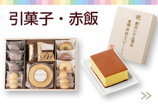 引菓子・赤飯