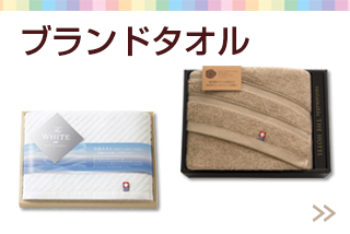 ブランドタオル