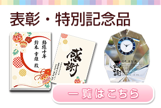 表彰・特別記念品