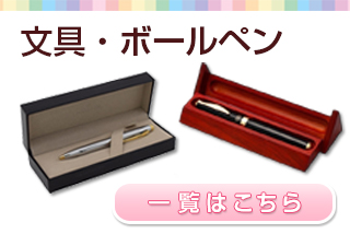 文具・ボールペン