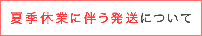 夏季休業に伴う発送について