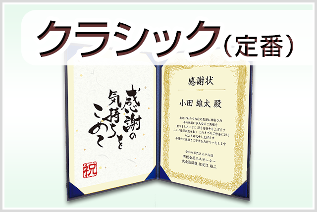 クラシック（定番）
