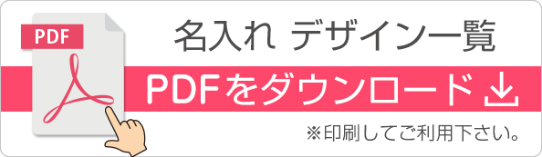 名入れデザイン集