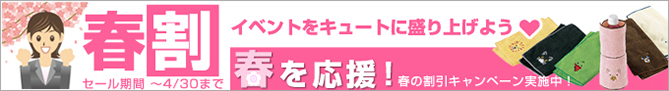 春割キャンペーン実施中