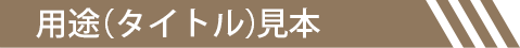 その他の用途
