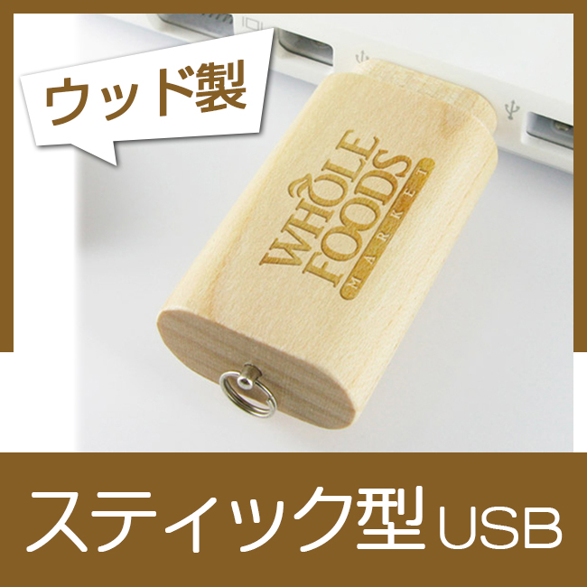 木製スティック型USBメモリ（4GB）