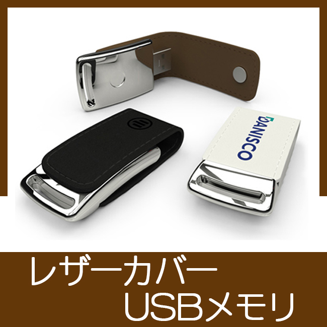 レザーカバー型USBメモリ